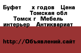 Буфет  50-х годов › Цена ­ 40 000 - Томская обл., Томск г. Мебель, интерьер » Антиквариат   